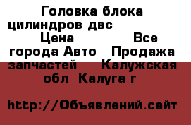 Головка блока цилиндров двс Hyundai HD120 › Цена ­ 65 000 - Все города Авто » Продажа запчастей   . Калужская обл.,Калуга г.